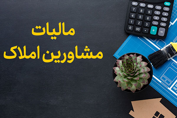 مالیات مشاورین املاک